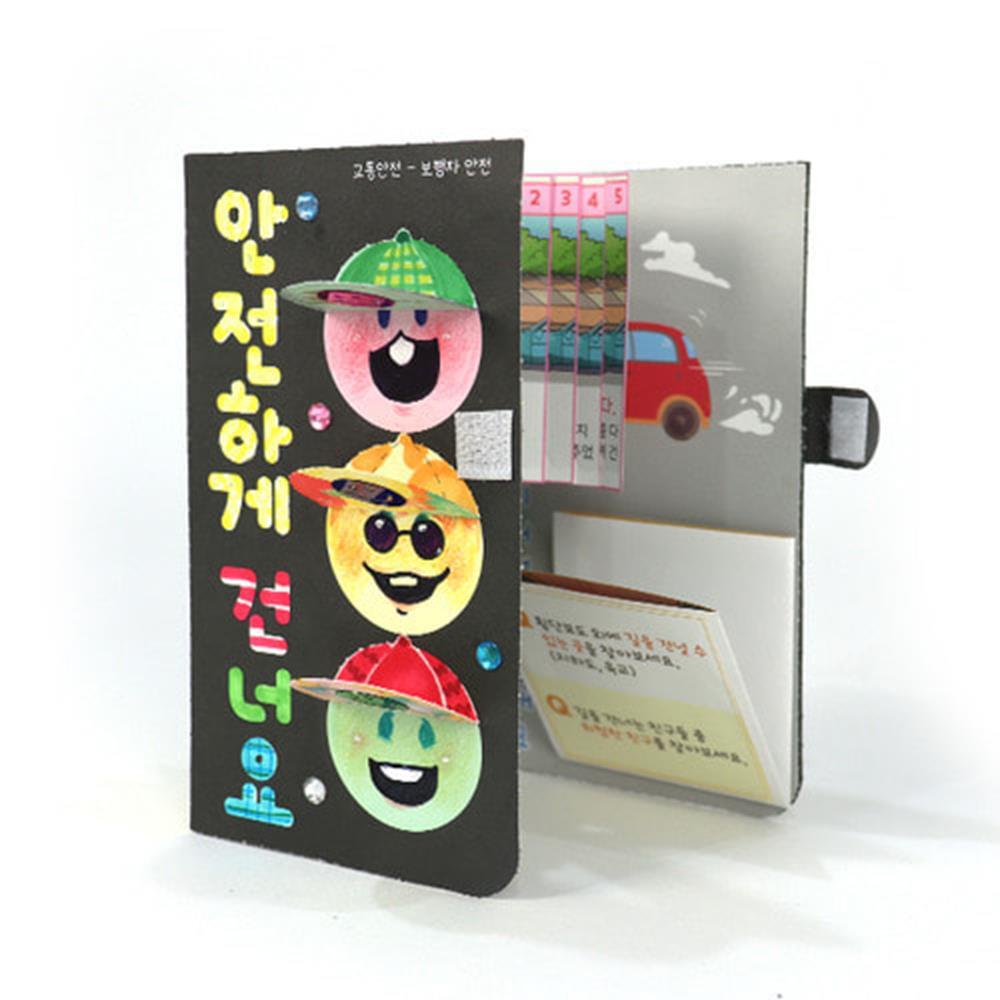 안전한 건널목 건너기 유아 교통북아트 2개 책만들기 교육자료 교구