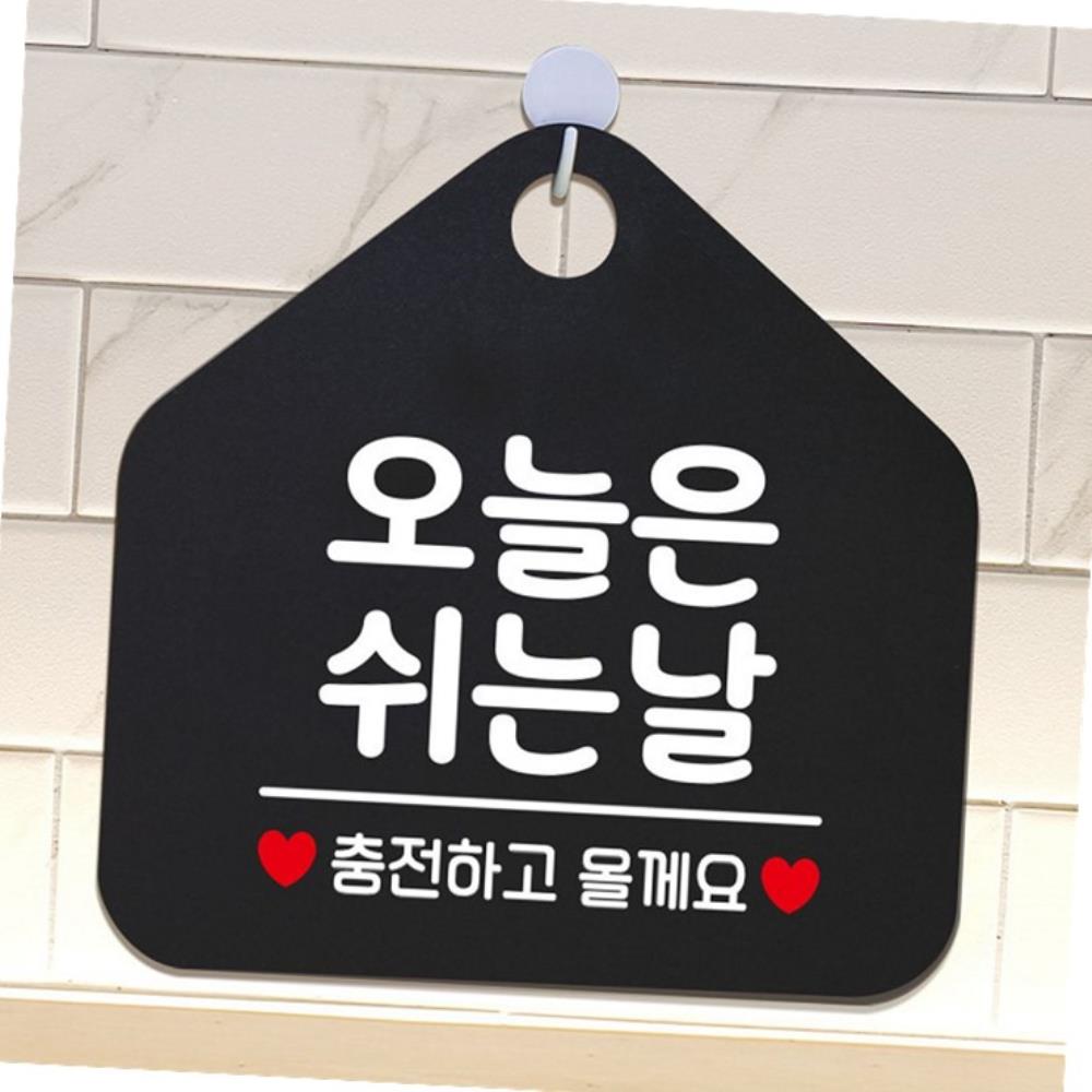 제제데코 오늘은쉬는날 안내표지판 팻말