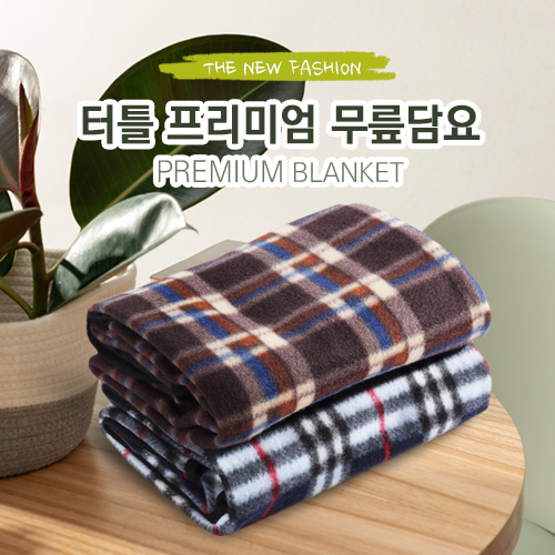 터틀 프리미엄 무릎담요 판촉물 인쇄 답례