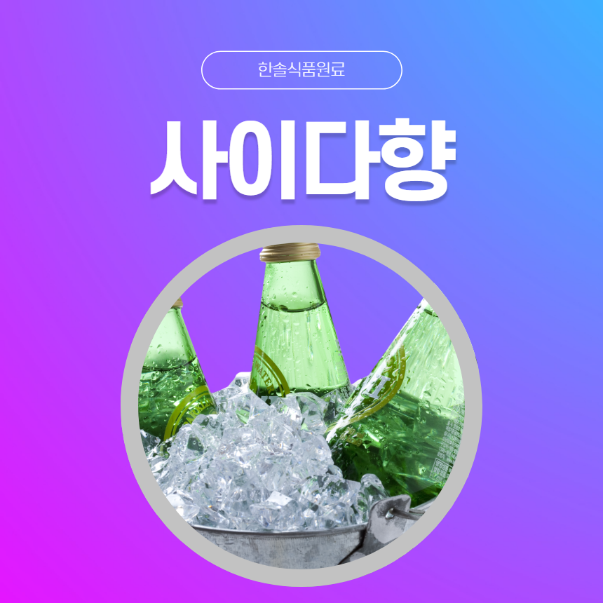한솔식품원료 합성향료 사이다향 1kg 크림향 1KG 1개