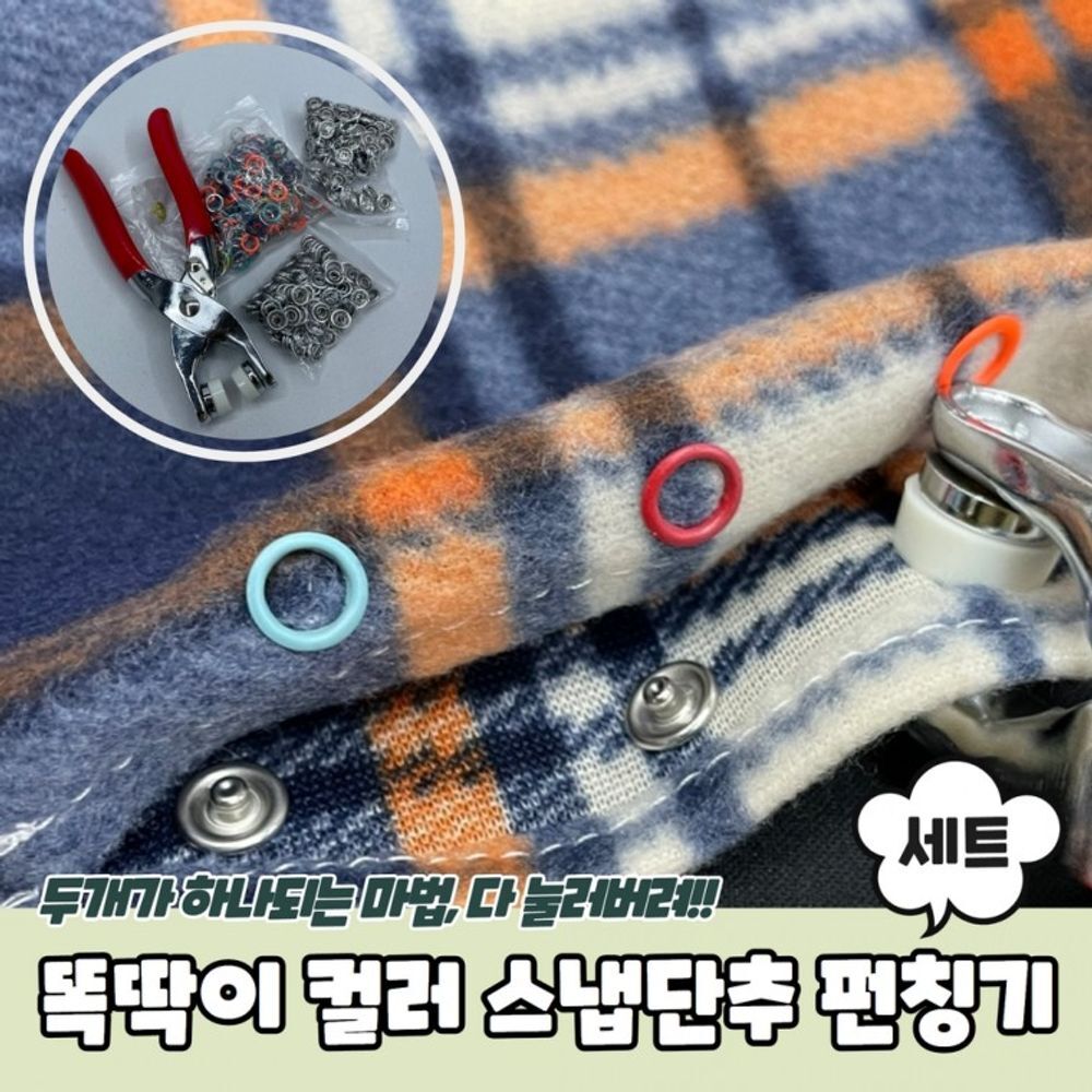 컬러 똑딱이 단추 펀칭기 세트 옷수선 스냅