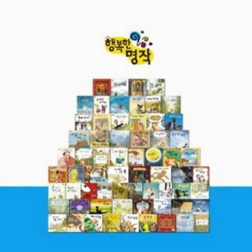 그레이트북스 그레이트북스 그레이트북스 행복한 명작
