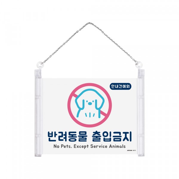 아트사인 애완견출입금지 애견 반려동물 출입금지 표지판 푯말 표찰 아크릴안내판