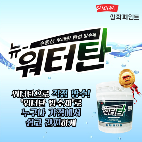 삼화페인트 삼화페인트 뉴워터탄 1액형 수용성 옥상방수우레탄 뉴워터탄4L-회색 4L 1개