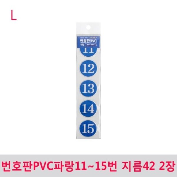 번호판PVC파랑11-15번 지름42 2장 숫자 번호판 숫자판 번호 테이블 원형 사물함 넘버판 신발장 식당 사우나