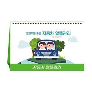 자동차알뜰관리 탁상 달력 카센타주유소 판촉홍보