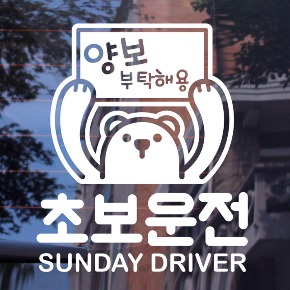 뭉키데코 곰돌이 초보운전 sunday driver 반사지