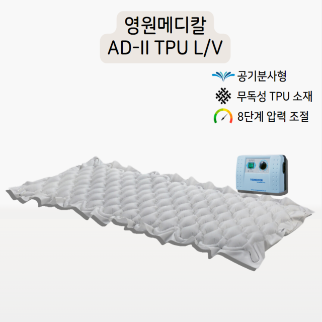 영원메디칼 영원메디칼 국산 병원 욕창매트 V-TPU AD2-L
