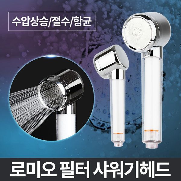 로미오 필터헤드 욕실샤워기 교체 정수 목욕탕 수전