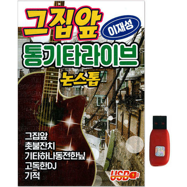 아트박스 에이치투미디어 더가 이재성 그집앞 통기타라이브 논스톱 70곡 USB