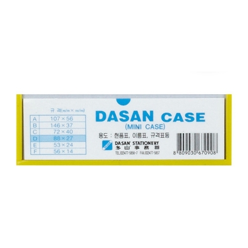 다산사무기 다산 미니케이스 D 88
