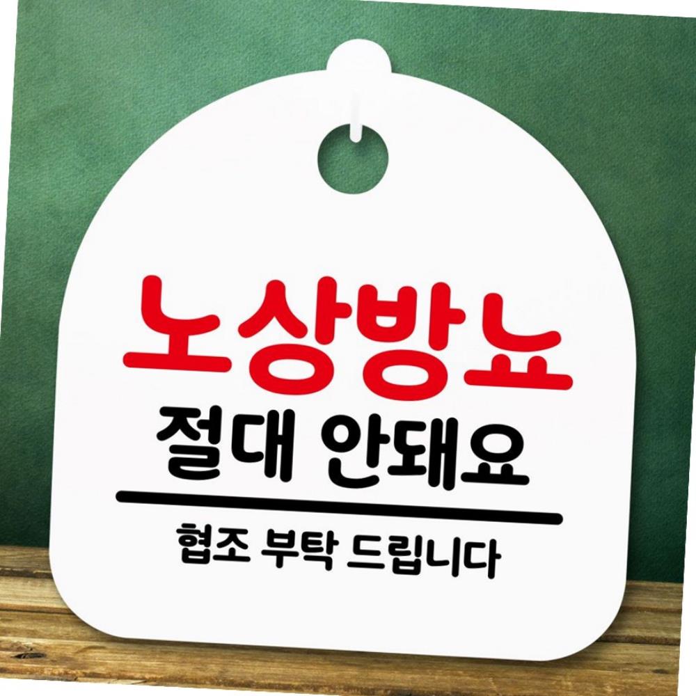 안내판 표지판 간판 푯말 노상방뇨 안돼요