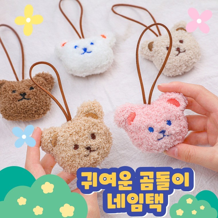 곰돌이 네임택 인형 키링 이름표 가방 캐리어 열쇠고리