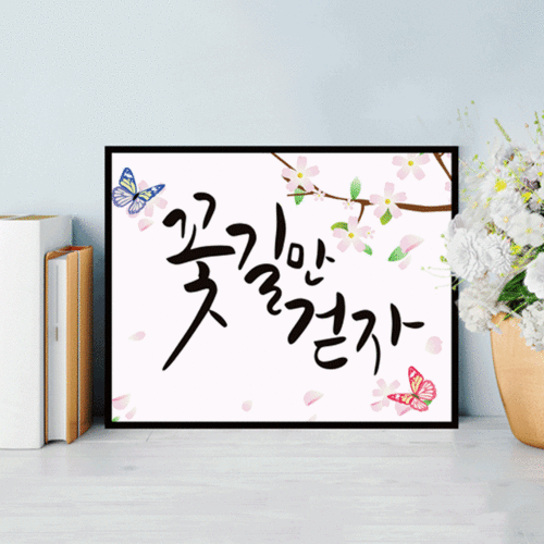 수재샵 보석십자수 액자포함 꽃길만걷자 5D 국산 01 꽃길만걷자 1번 도안셋 액자포함 1개