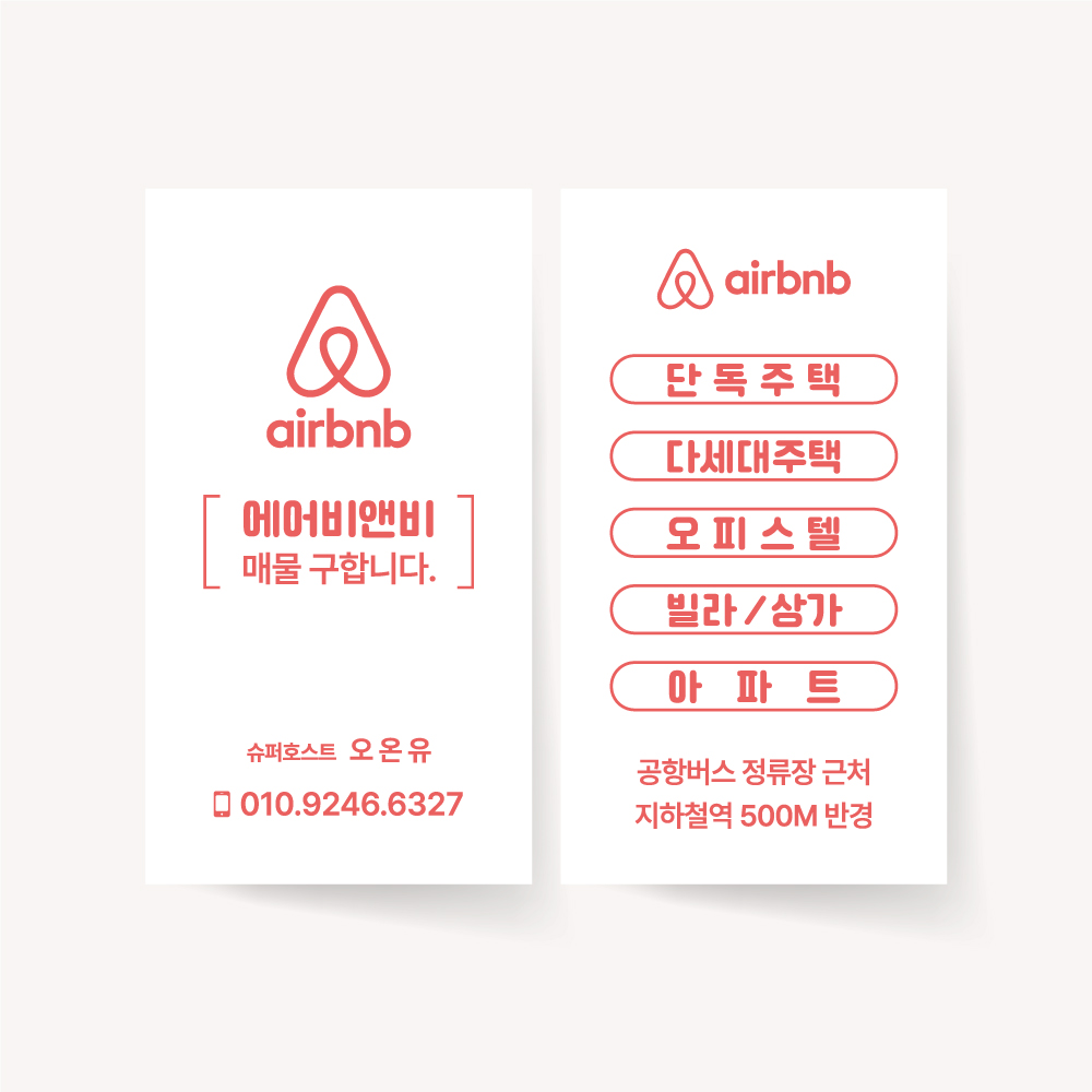 에어비앤비 홍보 명함 명함 펜션 숙소 숙박 업소 호텔 문구 변경 인쇄 출력 로고 디자인 고급지 랑데뷰 200매