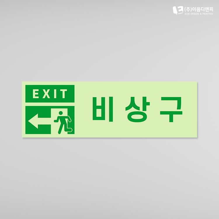 야광축광시트 빛반사시트 비상구안내 03 250x80mm 바로인쇄 1개