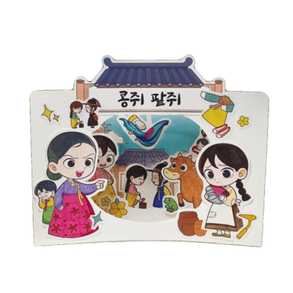 4컷 입체동화 만들기 입체스토리북 콩쥐팥쥐