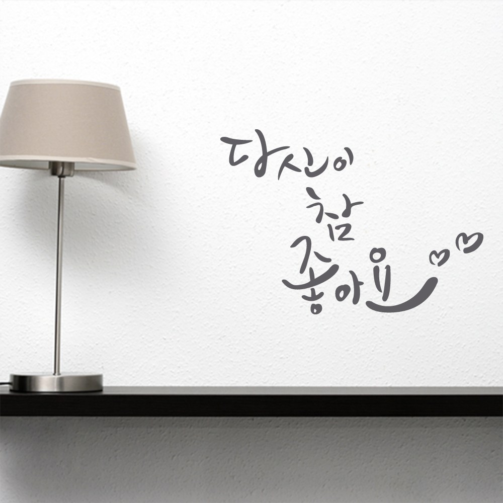 텐바이텐 1AM 캘리그라피 월데코 스티커 - 당신이 참 좋아