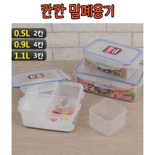 힘찬쇼핑 FDA승인 칸칸 밀폐 용기 굿 앤 굿 실리콘패킹 밀폐력우수 반찬통 냉장 냉동 전자렌지 식기세척기에 1개