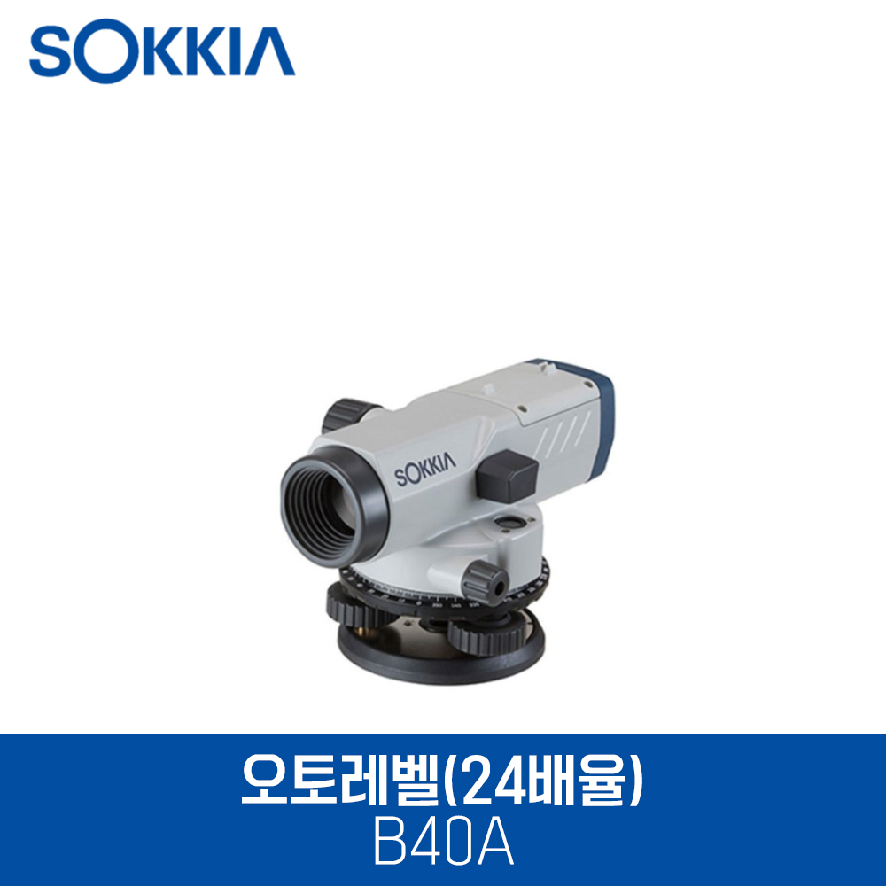 소키아 오토레벨 B40A SOKKIA 24배율 소끼아 소끼야 자동레벨 토목 건설 측량