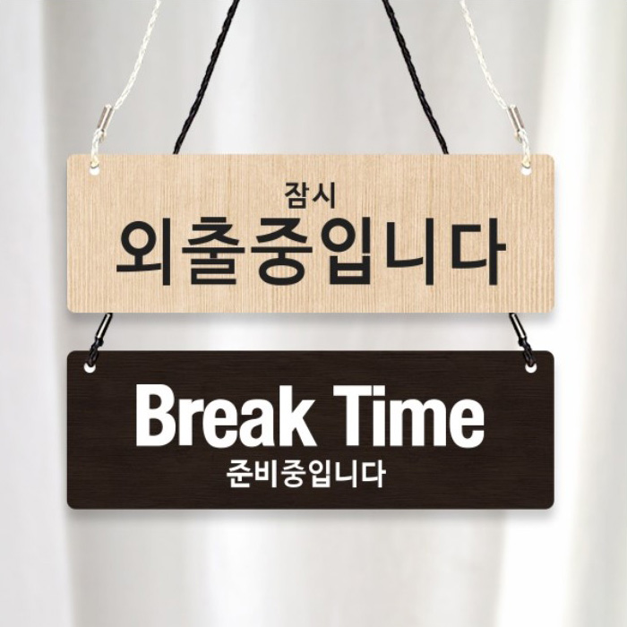 오픈 클로즈 브레이크타임 준비중 외출중 안내판 표시판 표지판 패찰 1개 브레이크타임 외출중 월넛
