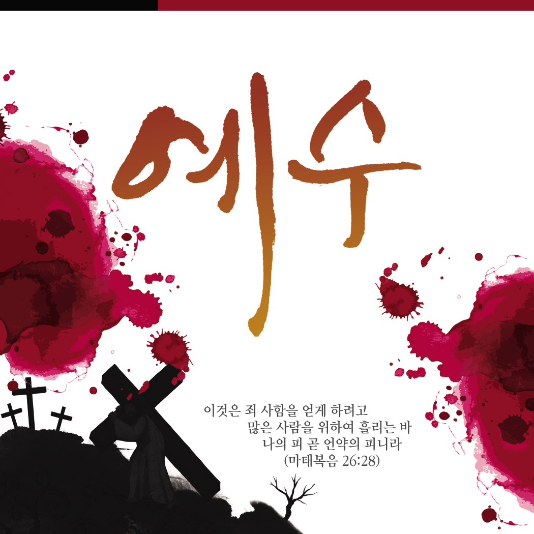 사순절 고난주간 현수막 - 예수 22109BLD