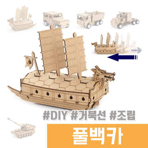 영공방 풀백카 나무조립 DIY 거북선 풀백