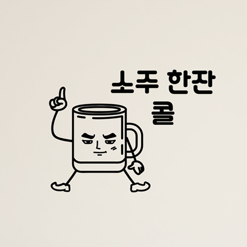 낭만창고 hjy001-소주 한잔콜-그래픽스티커 스티커