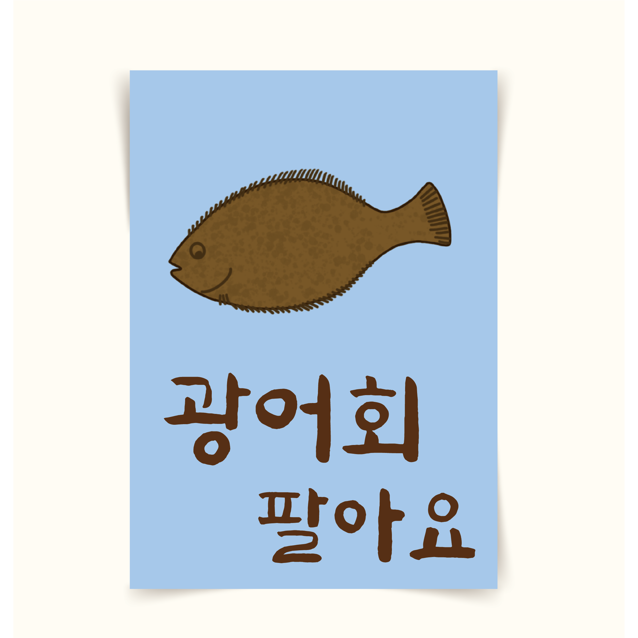 포스터84 광어회 숙성회 활어회 횟집 홍보 가게메뉴판 일러스트그림 인테리어액자 1 UV인쇄지 A4 21x297