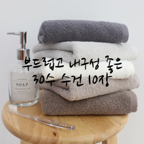 플러블리 부드럽고 내구성 30수 수건 10장 깨끗한 10개