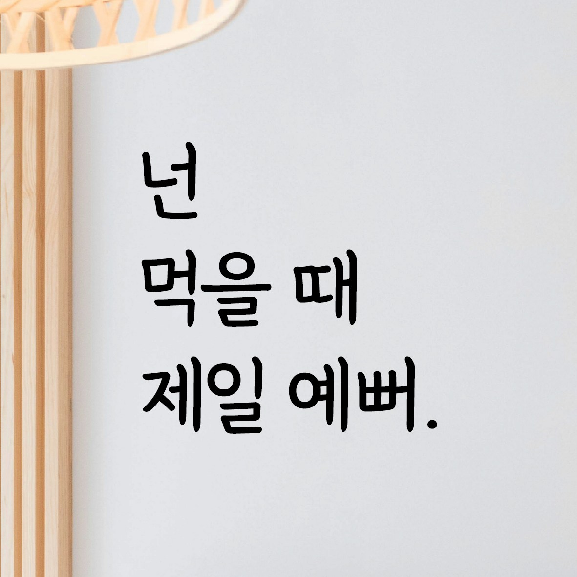 디자인황소 감성문구 레터링 스티커 56 넌먹을때제일예뻐 명언 좋은글귀 현관문스티커 S
