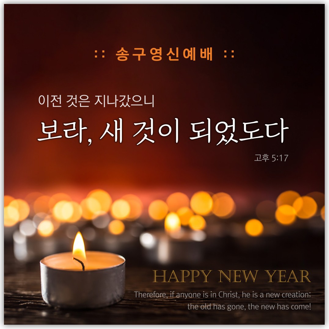 송구영신 현수막 - 보라 새것이 되었도다 x 26091BLD 50