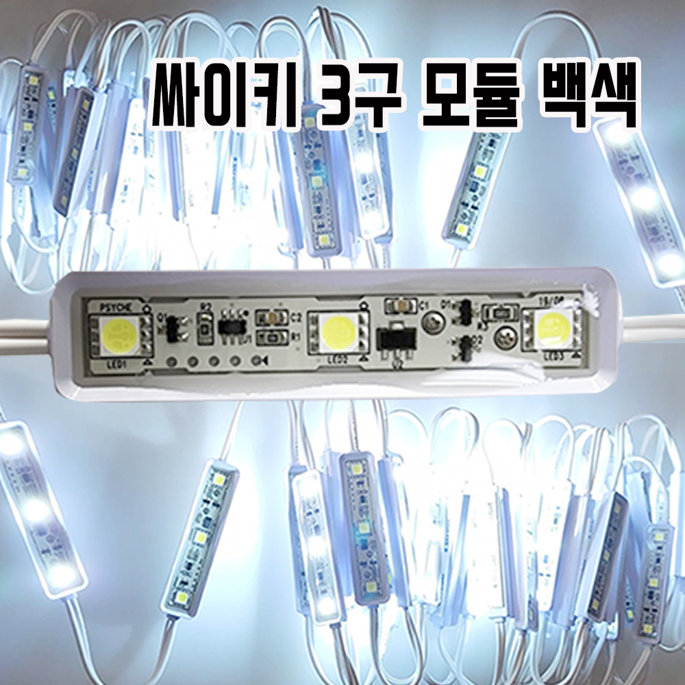 에스에스라이트 영라이트 국산 LED모듈 SS라이트 3구 싸이키 모듈 KTW3 50개입 간판 차량 인테리어