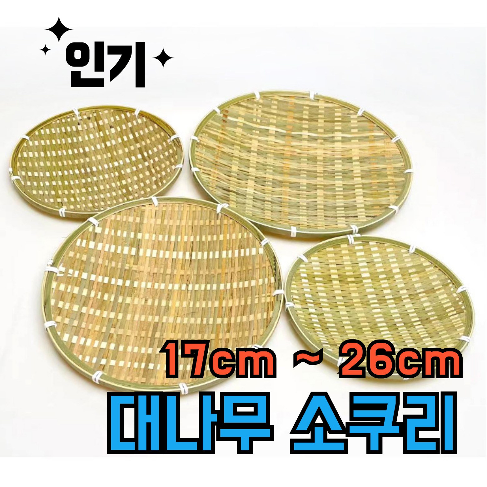 대나무 소쿠리 원형 채반 생선회 명절 튀김 전 접시 다양한 사이즈 대나무 소쿠리 1개