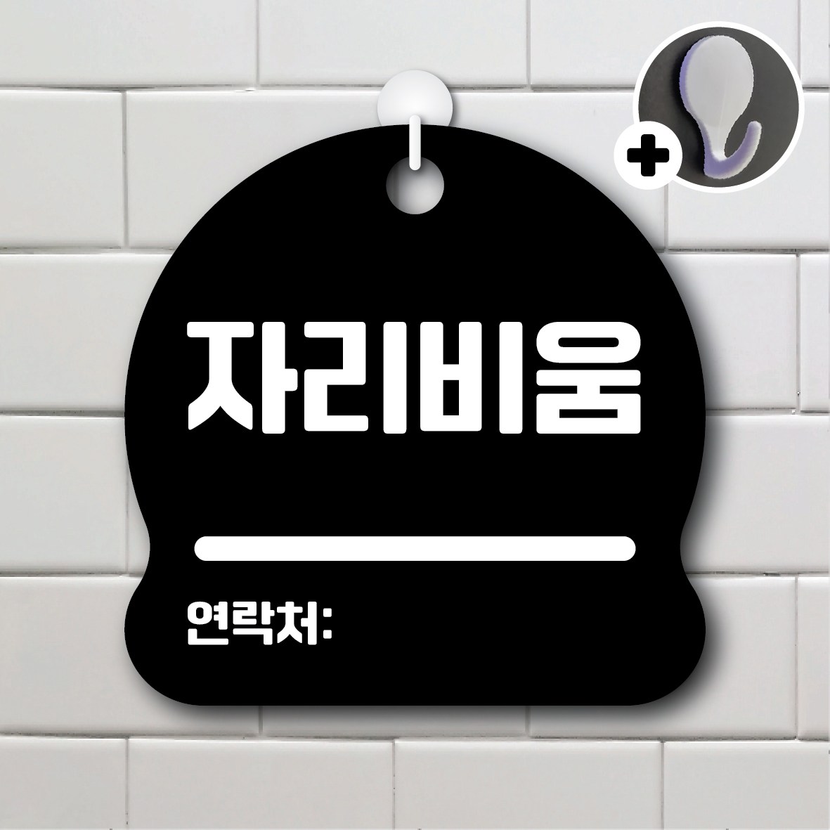 디자인황소 안내를부탁해 279 자리비움 안내판 표지판 팻말 문패