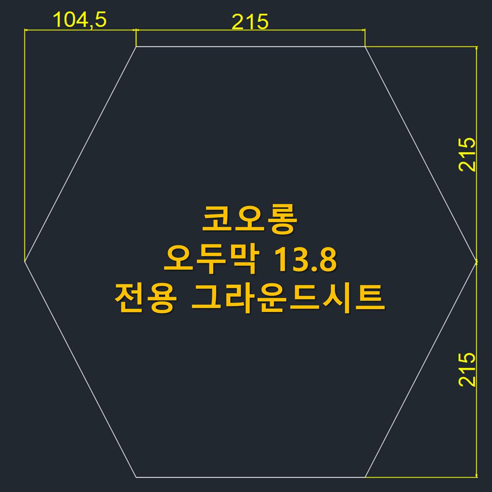 방수포 코오롱 오두막 13 8 전용 그라운드시트 타포린 풋프린트 천막 캠핑 PE 방수포