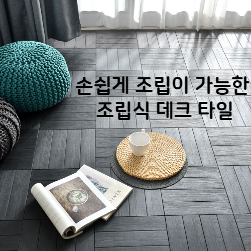 플러블리 손쉽게 조립이 가능한 조립식 데크타일 9개