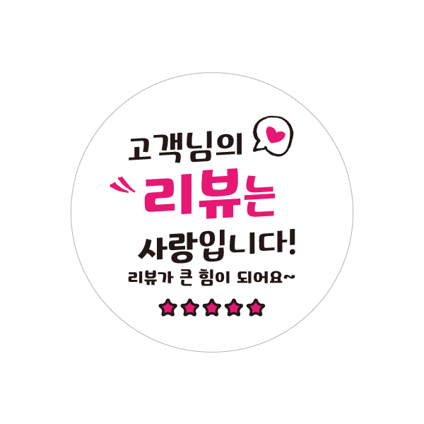 눈에띄는 리뷰는사랑입니다 c242 리뷰스티커 1000매
