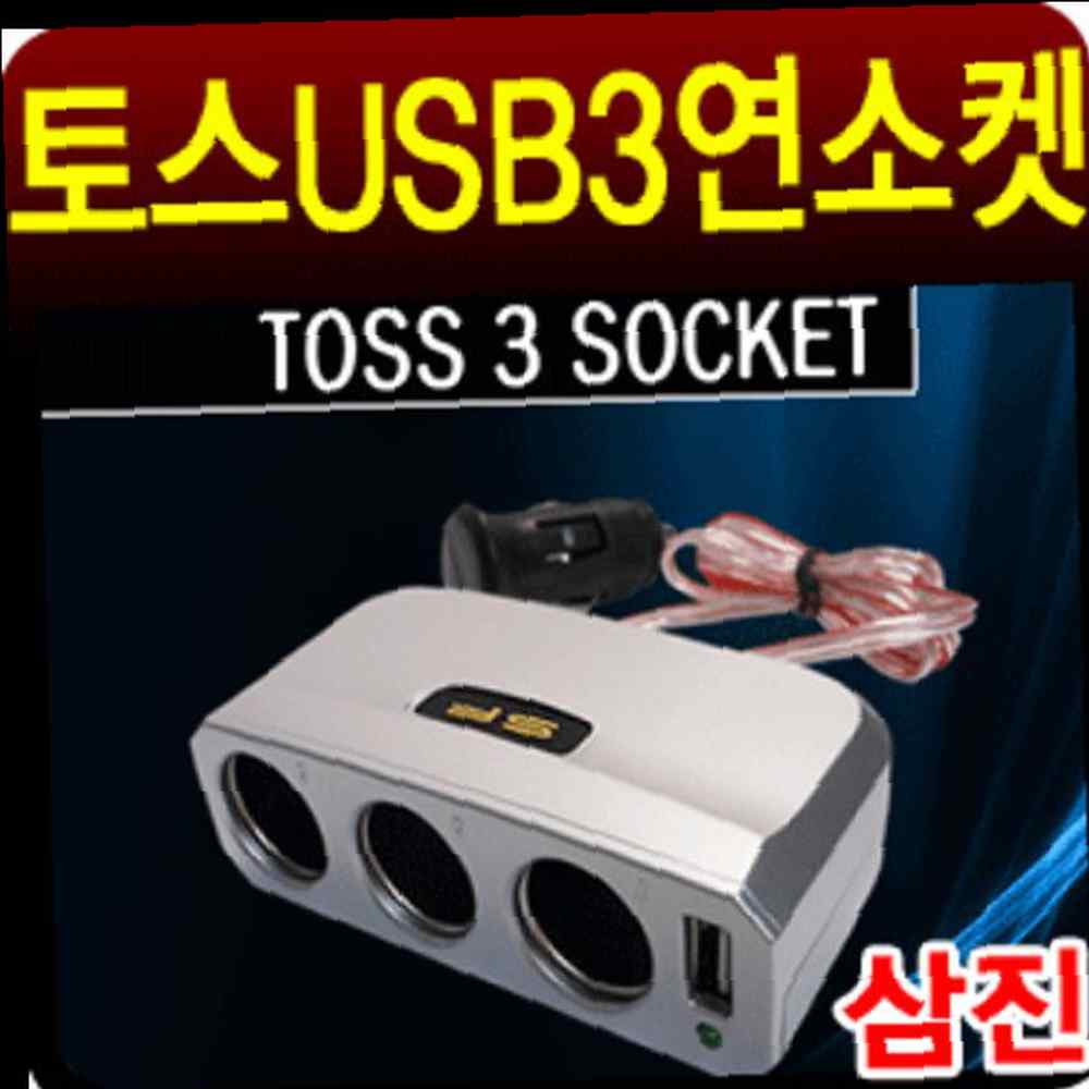 삼진퍼스트 삼진 토스 USB 3구소켓 자동차소켓 차량용시거잭 자동차시거잭