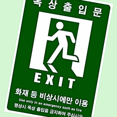 축광테이프 옥상 출입문 안내스티커 안전 300 WFFITFB