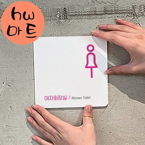 요리주점 여자 화장실 심플한 큰 표지판 건물표지판