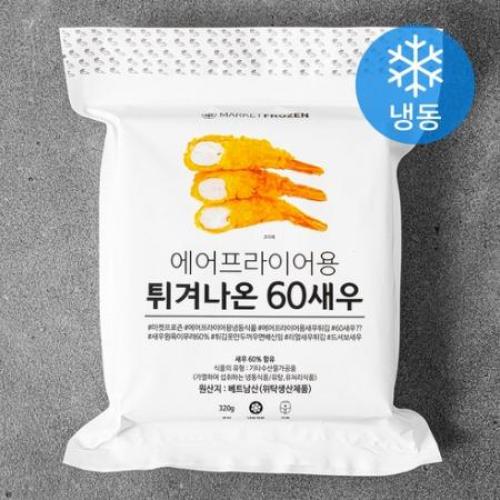 마켓프로즌 에어프라이어용 튀겨나온 60새우 튀김 냉동 320g 1개 one option