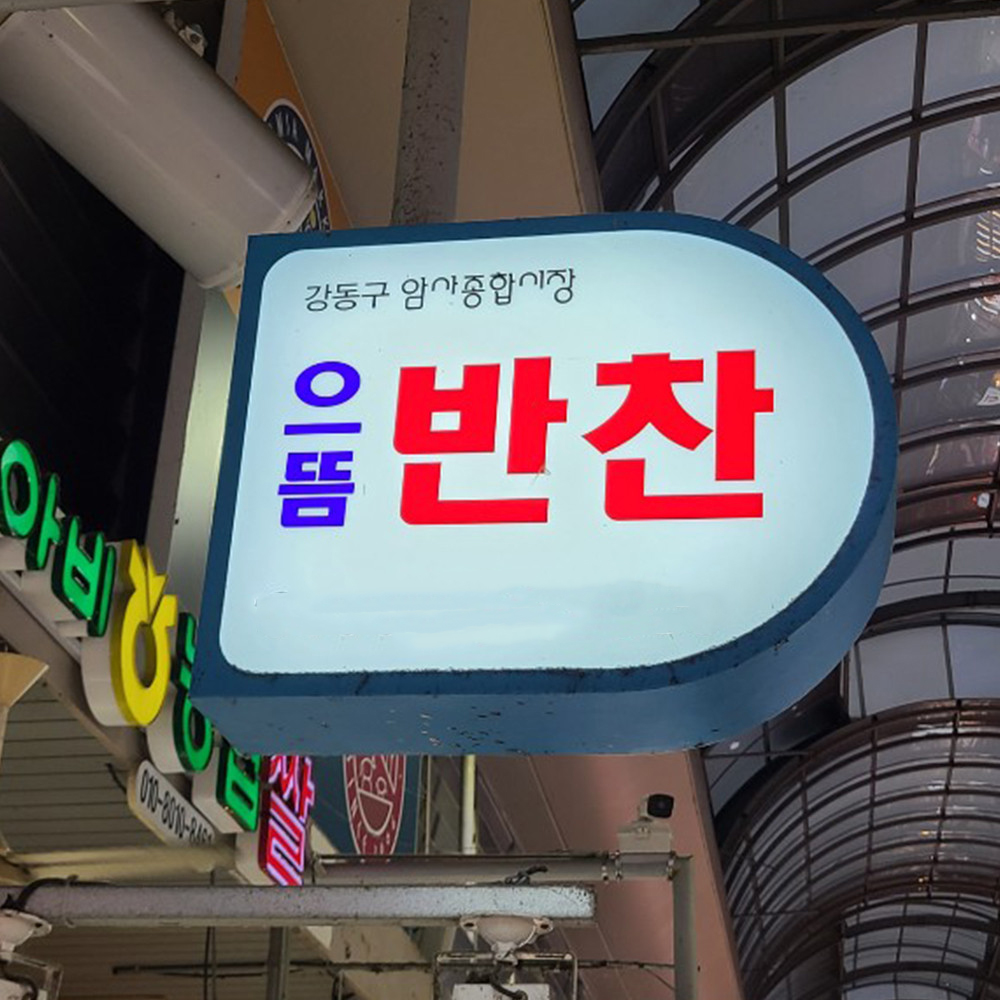 하남 반찬 3팩 반찬배달 서울반찬배달 성남반찬배달 당일반찬배달 암사 으뜸반찬