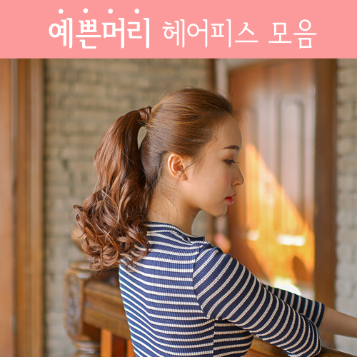 하리헤어 여자포니테일 시크릿 웨이브 여성부분가발 레드브라운 1개