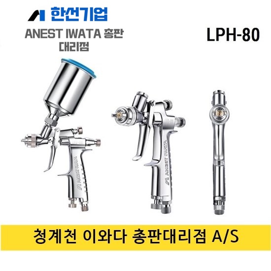 아네스트이와타 골프채도색건 이와다 자동차 부분도장용 제품복원도색 이와타총판대리점 건수리 -124G 1 1개 LPH-80-124G 1