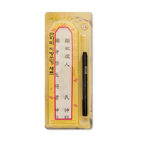 명절 제사 붓펜 지방쓰기 세트