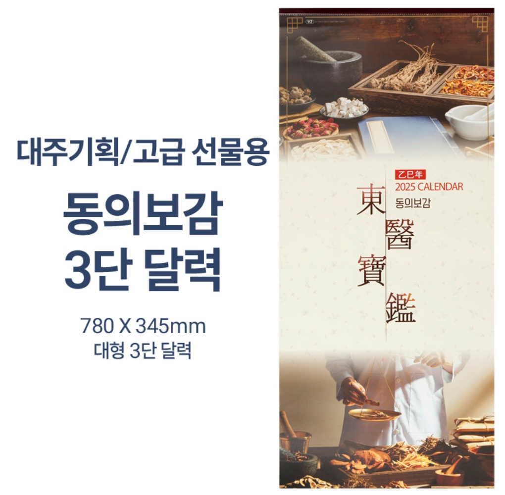 대주 2025년신형으로 발송합니다 고급선물 동의보감 벽걸이 3단 달력 3단카렌다