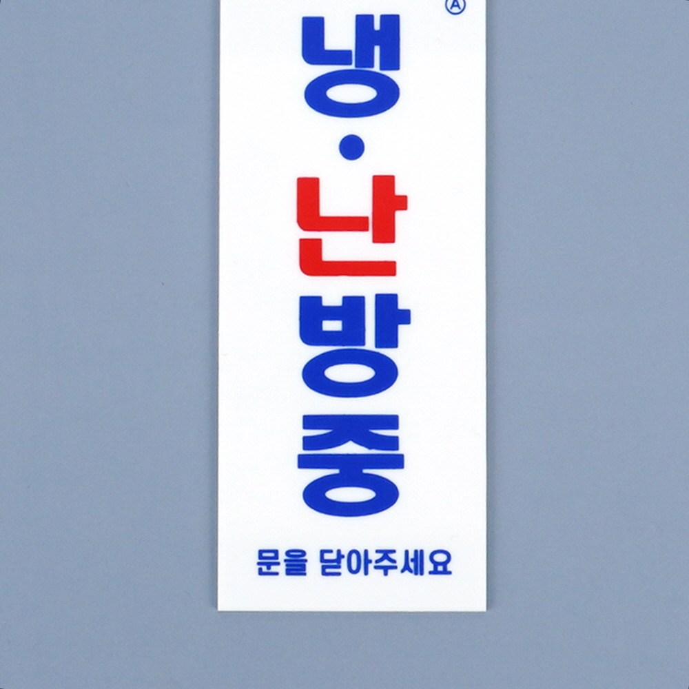 부착식 냉난방중 표지판 소형 냉방중스티커 화장실표지판 냉방중표지판 냉방중표지판문 냉난방중스티커 냉