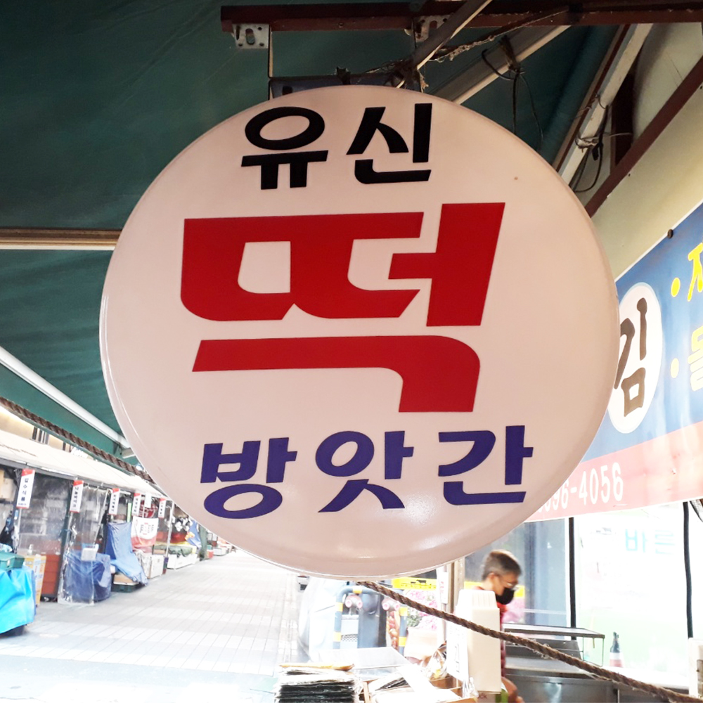 수원 전지역 배달 쫀득쫀득 모찌떡 1팩 화서 유신떡집