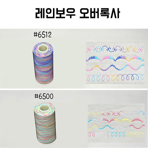 무형광 레인보우실 60수3합 소용량 27색 가정용 미싱 레인보우사 오색사 무지개실 무지개사 재봉실 재봉사 오버록 6513 1개